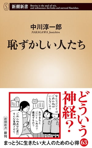 恥ずかしい人たち（新潮新書）