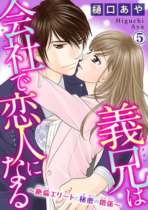 義兄は会社で恋人になる～絶倫エリートと秘密の関係～ 5