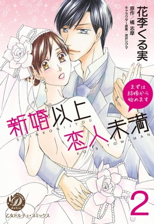 新婚以上 恋人未満〜まずは結婚から始めます〜【分冊版】2