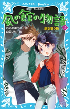 風の館の物語3　ー館を狙う物ー【電子書籍】[ あさのあつこ ]のサムネイル