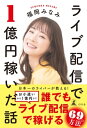 ライブ配信で1億円稼いだ話【電子書籍】 福岡みなみ