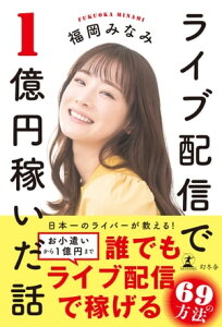 ライブ配信で1億円稼いだ話【電子書籍】[ 福岡みなみ ]