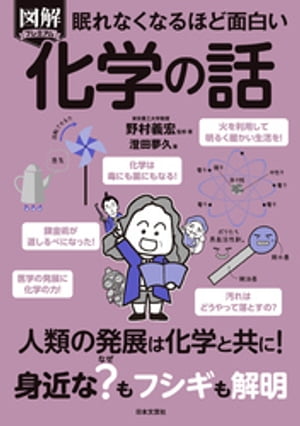 眠れなくなるほど面白い 図解プレミアム 化学の話【電子書籍】[ 野村義宏 ]