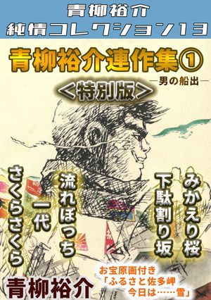 青柳裕介連作集 第1巻 <特別版> 青柳裕介純情コレクション13