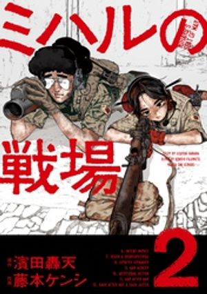 「ミハルの戦場」の次の最新刊「ミハルの戦場2」は「2025年9月11日」発売