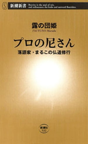 プロの尼さんー落語家・まるこの仏道修行ー（新潮新書）