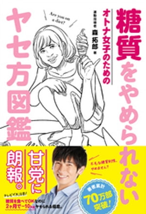 糖質をやめられない オトナ女子のためのヤセ方図鑑【電子書籍】[ 森拓郎 ]