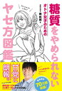 糖質をやめられない オトナ女子のためのヤセ方図鑑【電子書籍】[ 森拓郎 ]