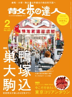 散歩の達人_2018年2月号