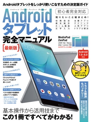 Androidタブレット完全マニュアル 最新版【電子書籍】