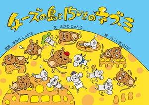 チーズの島と15ひきのネズミ