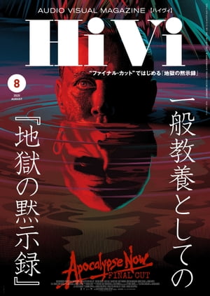 HiVi (ハイヴィ) 2020年 8月号