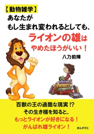 【動物雑学】あなたがもし生まれ変われるとしても、ライオンの雄はやめたほうがいい！