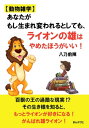 【動物雑学】あなたがもし生まれ変われるとしても、ライオンの雄はやめたほうがいい！【電子書籍】[ 八乃前陣 ]