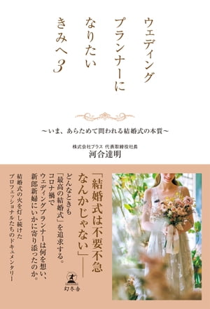 ウェディングプランナーになりたいきみへ3　いま、あらためて問われる結婚式の本質