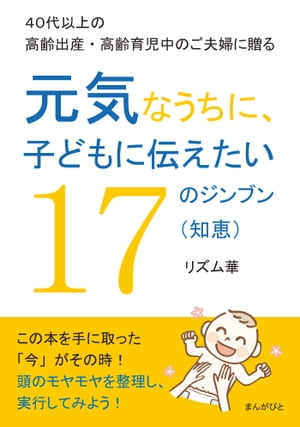 ４０代以上の高齢出産・高齢育児中のご夫婦に贈る　元気なうちに、子どもに伝えたい１７のジンブン（知恵）