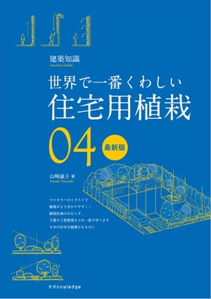 世界で一番くわしい住宅用植栽　最新版