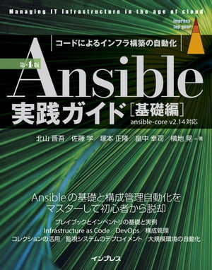 Ansible実践ガイド 第4版［基礎編］