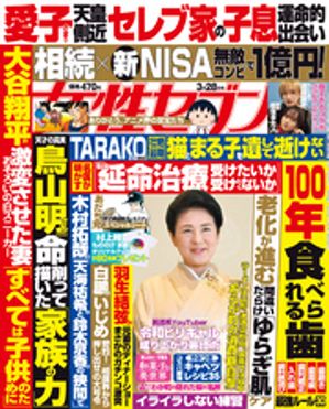 女性セブン 2024年 3月28日号