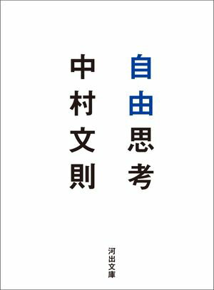 中村文則