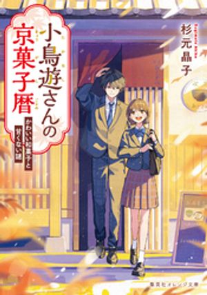 小鳥遊さんの京菓子暦　かわいい和菓子と甘くない謎【電子書籍】[ 杉元晶子 ]