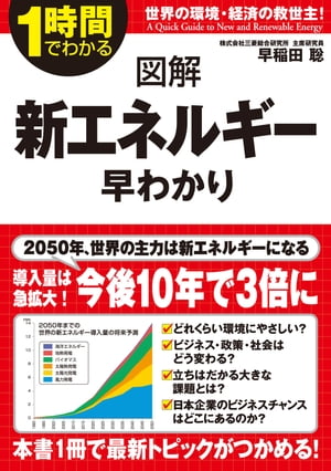 1時間でわかる 図解　新エネルギー早わかり