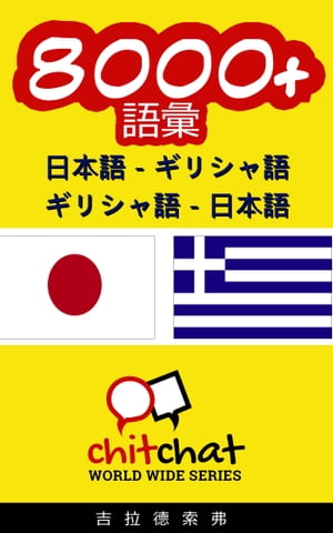 8000+ 日本語 - ギリシャ語 ギリシャ語 - 日本語 語彙