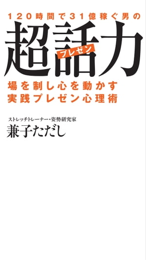120時間で31億稼ぐ男の超話力【電子書籍】[ 兼子ただし ]