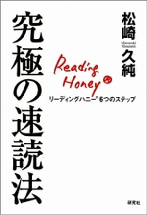 究極の速読法ーーリーディングハニー(R)6つのステップ