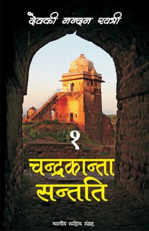 Chandrakanta Santati-1 ???????????? ??????-1【電子書籍】[ Devki Nandan Khatri ]