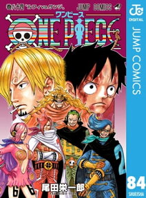 ONE PIECE モノクロ版 84【電子書籍】[ 尾田栄一郎 ]