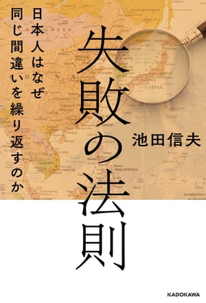 失敗の法則　日本人はなぜ同じ間違いを繰り返すのか