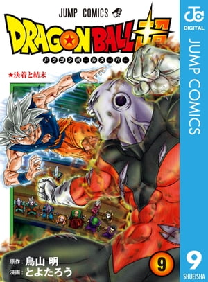 ドラゴンボール 漫画 ドラゴンボール超 9【電子書籍】[ とよたろう ]