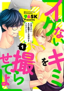 イケないキミを撮らせてよ～EDなのにAV監督からスカウトされました!?～1【電子書籍】[ 96SK ]