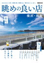 眺めの良い店 横浜・湘南【電子書籍】[ ぴあレジャーMOOKS編集部 ]