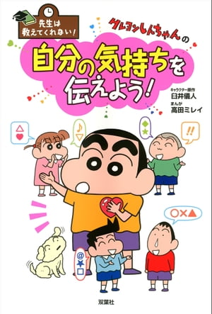 先生は教えてくれない！ クレヨンしんちゃんの自分の気持ちを伝えよう！