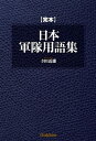 完本 日本軍隊用語集【電子書籍】 寺田近雄