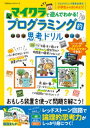 100％ムックシリーズ マイクラで遊んでわかる！プログラミング的思考ドリル【電子書籍】 晋遊舎