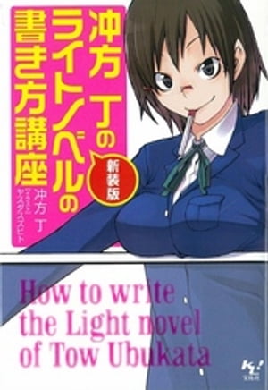 新装版 冲方丁のライトノベルの書き方講座