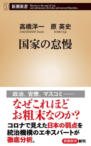 国家の怠慢（新潮新書）