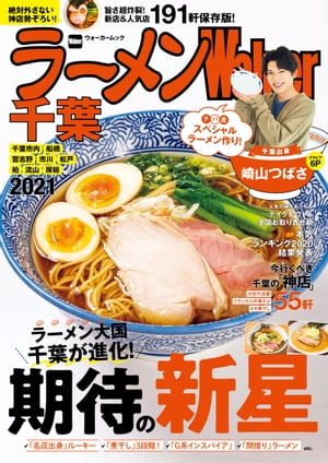 ラーメンWalker千葉2021