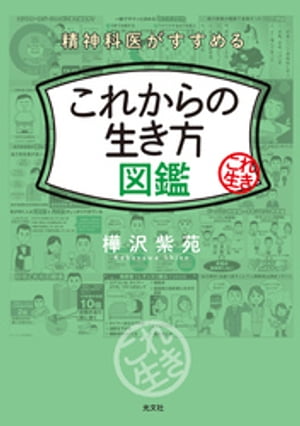 精神科医がすすめる　これからの生き方図鑑