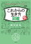 精神科医がすすめる　これからの生き方図鑑