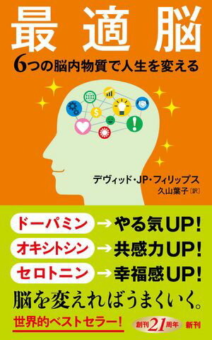 最適脳ー６つの脳内物質で人生を変えるー（新潮新書）