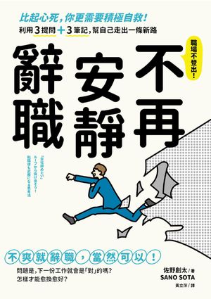 不再安靜辭職:比起心死，你更需要積極自救！利用3提問＋3筆記，幫自己走出一條新路