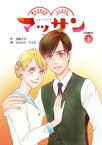 マッサン　COMIC（下）【電子書籍】[ 羽原大介 ]