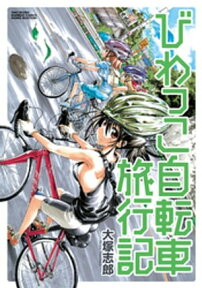 びわっこ自転車旅行記【電子書籍】[ 大塚志郎 ]