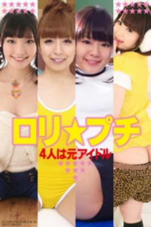 「ロリ★プチ」　4人は元アイドル　写真集【電子書籍】[ 美少女オムニバス ]