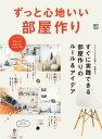 ずっと心地いい部屋作り【電子書籍】