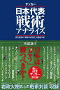 サッカー日本代表戦術アナライズ【電子書籍】[ 西部謙司 ]